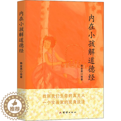 [醉染正版]内在小孩解道德经 长生的终极奥秘 韩金英 绘 家庭保健 生活 团结出版社 图书