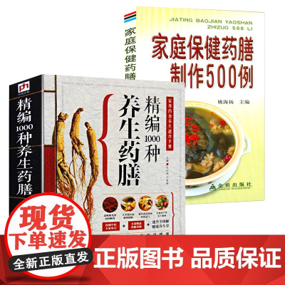 [2册]精编1000种养生药膳+家庭保健药膳制作500例 书籍
