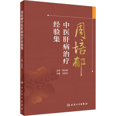 [M]周培郁中医肝病治疗经验集-9787117334563