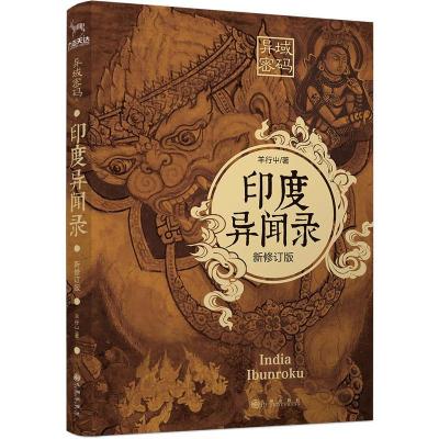 正版新书]异域密码之印度异闻录/羊行屮著羊行屮9787510877780