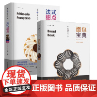 (2册)法式甜点+面包宝典 彭程 编 生活 烹饪 饮食营养 食疗 正版图书籍中国轻工业出版社