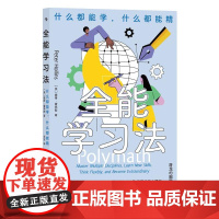 全能学习法 彼得霍林斯九州出版社