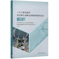 正版新书]关于依法惩治非法野生动物交易犯罪的指导意见解析江苏