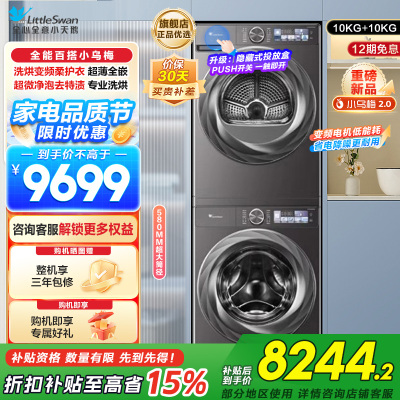 小天鹅小乌梅2.0洗烘套装10KG洗衣机烘干机全变频TG100S83PRO+TH100HS83PRO