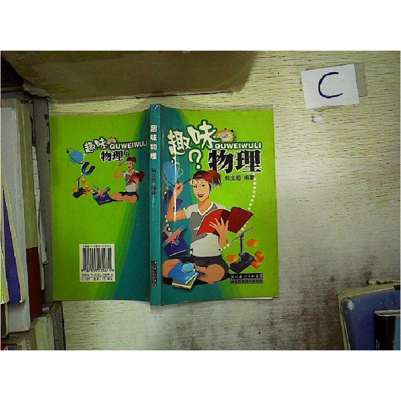 正版新书]趣味物理韩文坦9787535235671