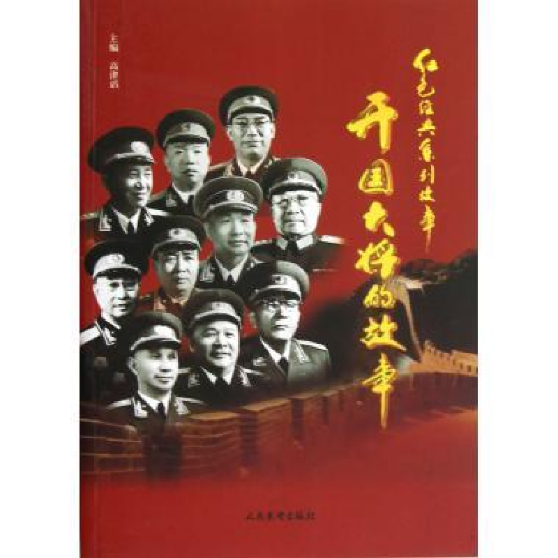 正版新书]红色经典系列故事--开国大将的故事高津滔978780176517