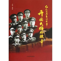 正版新书]红色经典系列故事--开国大将的故事高津滔978780176517