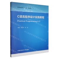 [N]C语言程序设计实践教程(普通高等学校十四五规划教材)-9787312057762