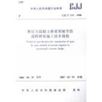 [M]预应力混凝土桥梁预制节段逐跨拼装施工技术规程-1511214409