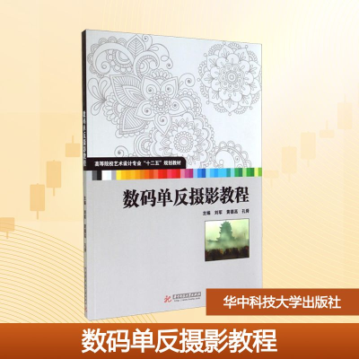 [M]数码单反摄影教程/刘军-9787568000970