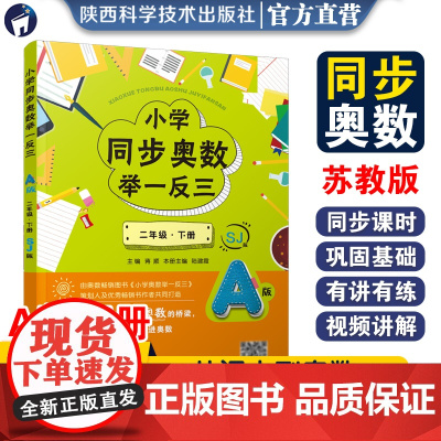 小学同步奥数举一反三.A版.二年级.下册/苏教版