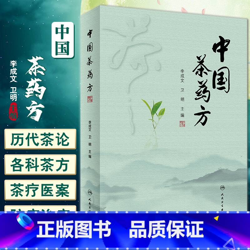 [正版]中国茶药方 李成文 卫明主编 历代名医用茶本草及茶方防治疾病经验精华 医师养生研究茶疗者等参考书 人民卫生出版