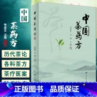 [正版]中国茶药方 李成文 卫明主编 历代名医用茶本草及茶方防治疾病经验精华 医师养生研究茶疗者等参考书 人民卫生出版