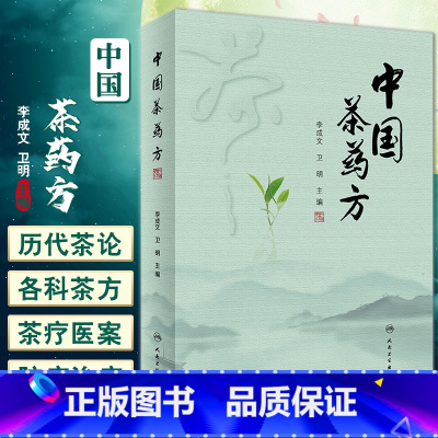 [正版]中国茶药方 李成文 卫明主编 历代名医用茶本草及茶方防治疾病经验精华 医师养生研究茶疗者等参考书 人民卫生出版
