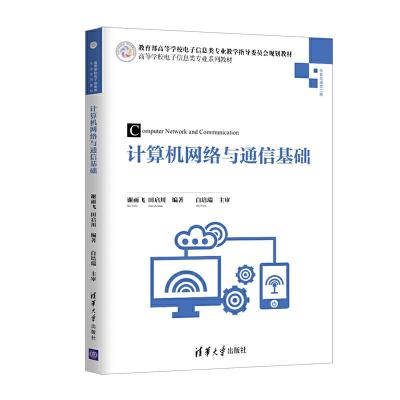 正版新书]计算机网络与通信基础/谢雨飞谢雨飞、田启川978730252