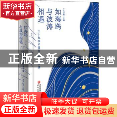 正版 如海鸥与波涛相遇:三十九位中国作家的文学课 文学报 主编