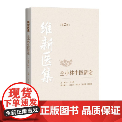 维新医集(仝小林中医新论第2版)