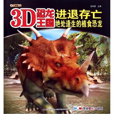 正版新书]3D恐龙王国?进退存亡(绝处逢生的植食恐龙)/3D恐龙王国