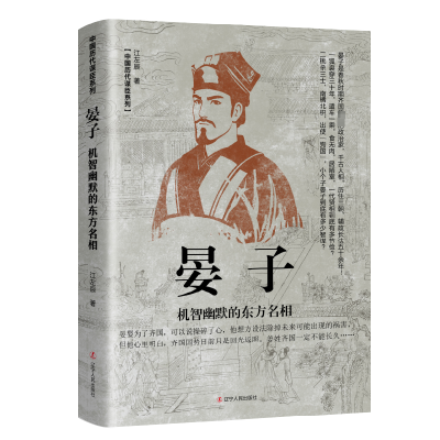 晏子:机智幽默的东方名相