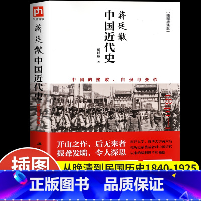 中国近代史(插图增强版) [正版]中国近代史蒋廷黻插图增强版一本书读懂中国近代晚清到民国史小学初中生青少年完整版书籍