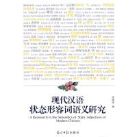 正版新书]现代汉语状态形容词语义研究朱翠萍著9787511213631