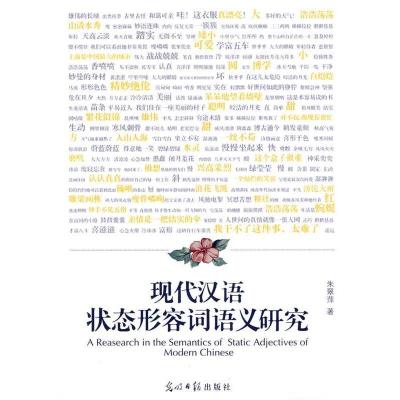 正版新书]现代汉语状态形容词语义研究朱翠萍著9787511213631