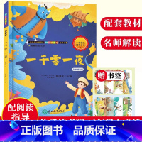 [正版]一千零一夜 名师解读版 快乐读书吧五年级上册彩图绘本 儿童文学故事书全集8-10-12岁小学生课内外阅读书籍
