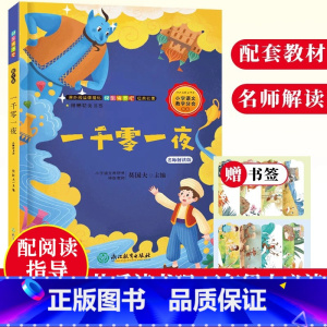 [正版]一千零一夜 名师解读版 快乐读书吧五年级上册彩图绘本 儿童文学故事书全集8-10-12岁小学生课内外阅读书籍