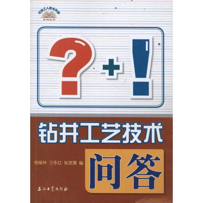 音像钻井工艺技术问答杨保林//刁永红//张发展