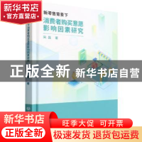 正版 新零售背景下消费者购买意愿影响因素研究 宋磊 北京理工大