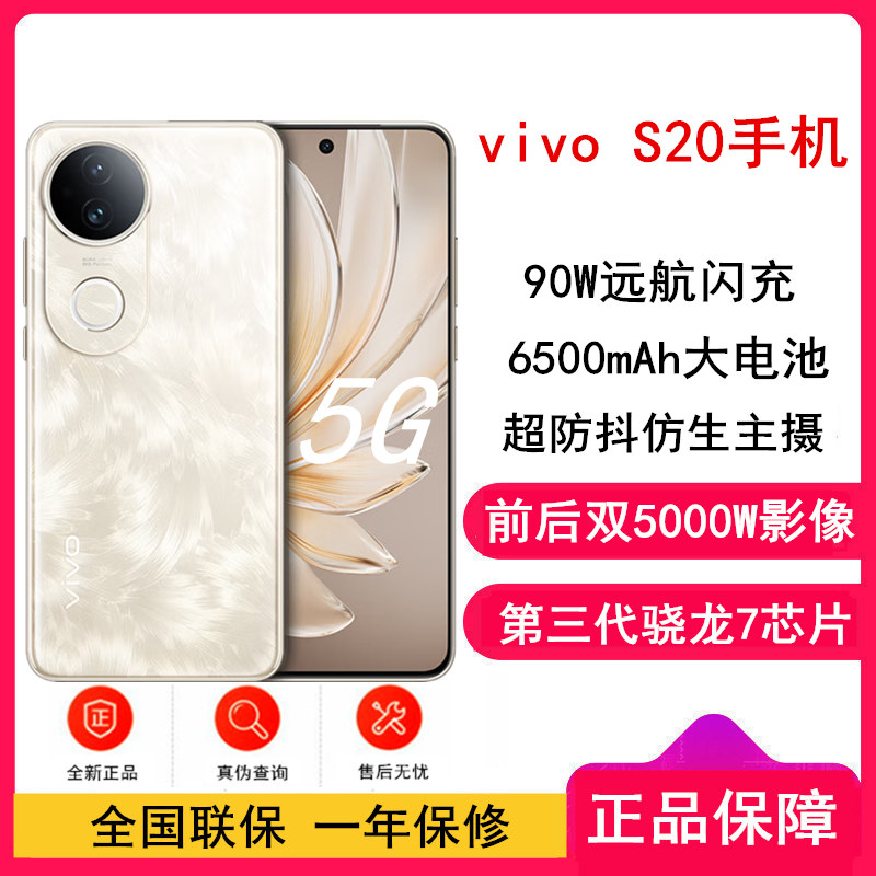 [全新]vivo S20 凤羽金 16GB+512GB 第三代骁龙7芯 5G 6500mAh大电池 90W快充 5000万防畸变柔光自拍 拍照 AI 手机