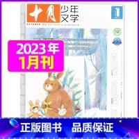 2023年1月[可] [正版]十月少年文学杂志2023年1-11/12月/2024全年/半年订阅送可擦写笔记本套装曹