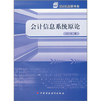正版新书]会计信息系统原论/会计信息化丛书汪一凡9787500592358