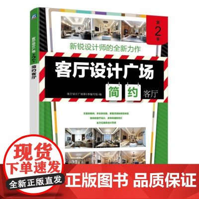 客厅设计广场 第2季 简约客厅 客厅设计广场第2季编写组 机械工业出版社 正版书籍