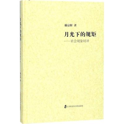 正版新书]月光下的规矩:社会现象时评谢京辉9787552021950