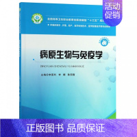 病原生物与免疫学 [正版]病原生物与免疫学(供临床医学护理助产医学检验技术医学影像