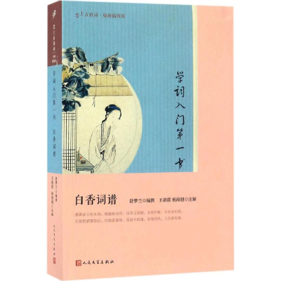 醉染图书学词入门书9787020121748