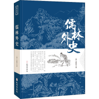 [M]儒林外史-9787807701729