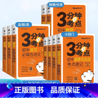 [团购更优惠-4本套装]政史地生 初中通用 [正版]3分钟考点初中小四门常背知识清单大全 2024新中考七八九年级全套政