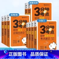 [团购更优惠-4本套装]政史地生 初中通用 [正版]3分钟考点初中小四门常背知识清单大全 2024新中考七八九年级全套政