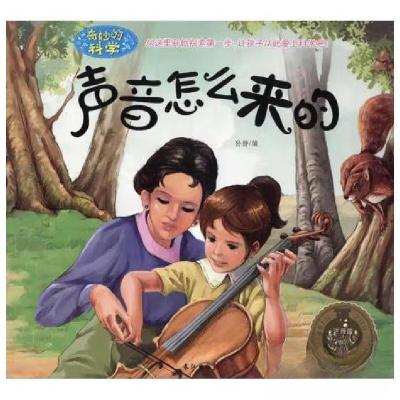 正版新书]奇妙的科学-声音怎么来的孙静9787549242344