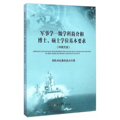 正版新书]军事学一级学科简介和博士、硕士学位基本要求(中英文