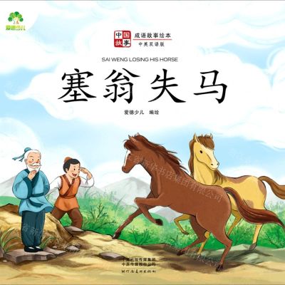 [N]塞翁失马(中英双语版)/成语故事绘本/中国故事-9787540154592