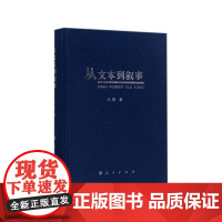 从文本到叙事 王彬 人民出版社 正版书籍