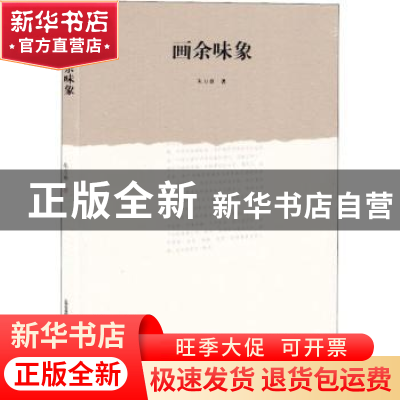 正版 画余味象 朱万章著 北岳文艺出版社 9787537856157 书籍