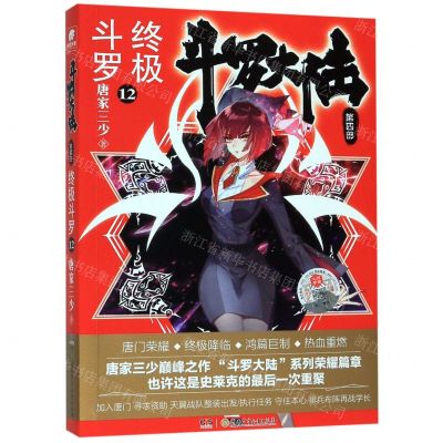 [N]斗罗大陆(第4部终极斗罗12)-9787556247981