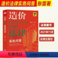 [正版] 造价法律实务问答 张雷著 招标与投标 计价方式 造价构成 合同文件 合同效力解释等造价案例分析书籍 法律