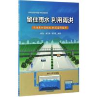 正版新书]留住雨水 利用雨洪刘延恺,黄玉璋,张书函 编著97873024