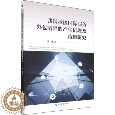 [醉染正版]我国承接国际服务外包陷阱的产生机理及跨越研究 李强 经济理论、法规 经管、励志 经济管理出版社