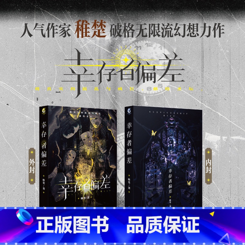 [正版]印特签 幸存者偏差 稚楚著 将真实的混乱与疯狂,献给圣坛 沈惕X安无咎 破格无限流幻想青春小说 新视角图书